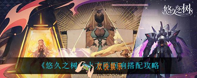 悠久之树火方阵回响怎么搭配_火方阵回响搭配攻略