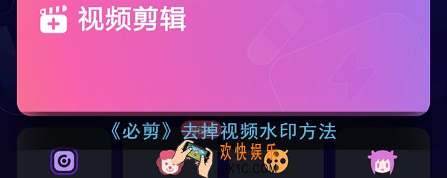 必剪如何去掉视频水印_必剪去掉片尾水印方法