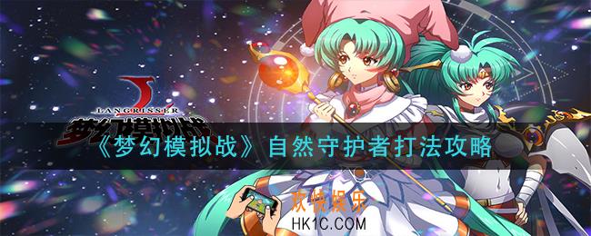 梦幻模拟战自然守护者怎么打_自然守护者打法攻略