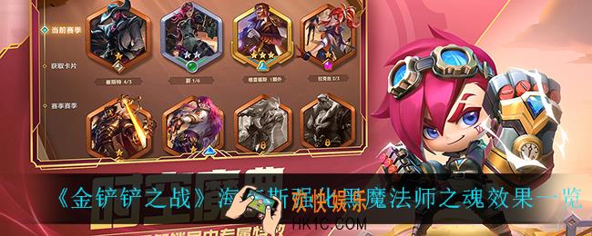 金铲铲之战黑魔法师之魂怎么样_海克斯强化黑魔法师之魂效果一览