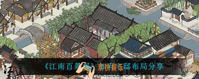 江南百景图知府宅邸怎么布局_知府宅邸布局分享