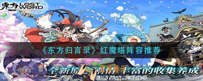东方归言录红魔塔用什么阵容_红魔塔阵容推荐