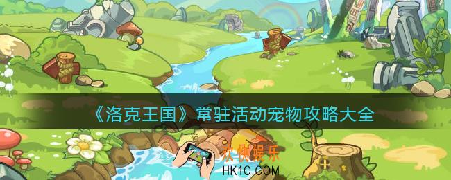 洛克王国常驻活动宠物怎么获得_常驻活动宠物攻略大全