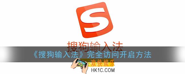 搜狗输入法怎么开启完全访问_搜狗输入法完全访问在哪里