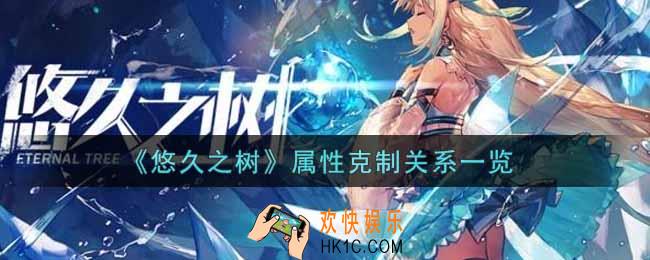 悠久之树属性克制关系怎么样_属性克制关系一览
