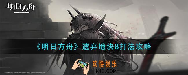 明日方舟遗弃地块8怎么打_遗弃地块8打法攻略
