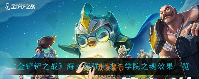 金铲铲之战战斗学院之魂怎么样_海克斯强化战斗学院之魂效果一览