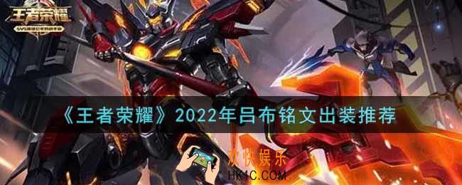 王者荣耀吕布最强铭文出装2022_最新吕布铭文出装搭配攻略