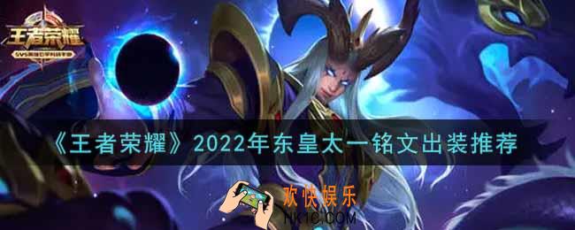 王者荣耀东皇太一最强铭文出装2022_最新东皇太一铭文出装搭配攻略