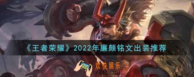 王者荣耀廉颇最强铭文出装2022_最新廉颇铭文出装搭配攻略