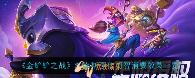 金铲铲之战林地魅惑怎么样_海克斯强化林地魅惑效果一览