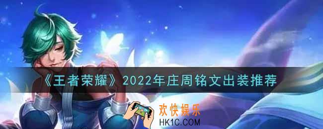 王者荣耀庄周最强铭文出装2022_最新庄周铭文出装搭配攻略