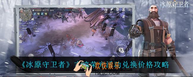 冰原守卫者古迹荣光兑换什么比较好_古迹荣光活动兑换价格攻略