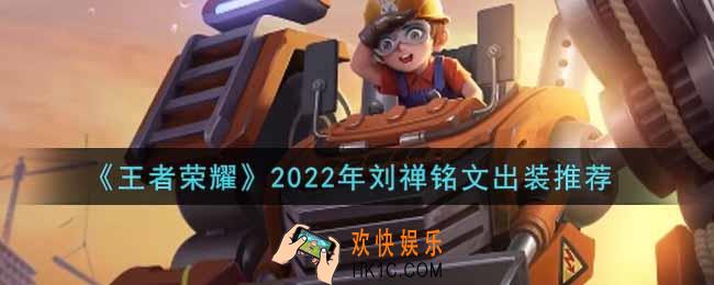 王者荣耀刘禅最强铭文出装2022_最新刘禅铭文出装搭配攻略