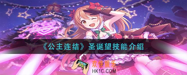 公主连结圣诞望技能是什么_圣诞望技能介绍