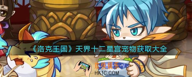 洛克王国天界十二星宫宠物怎么获得_天界十二星宫宠物获取大全