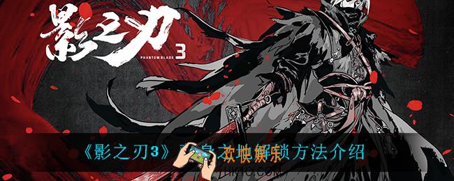 影之刃3藏身之地怎么解锁_藏身之地解锁方法介绍