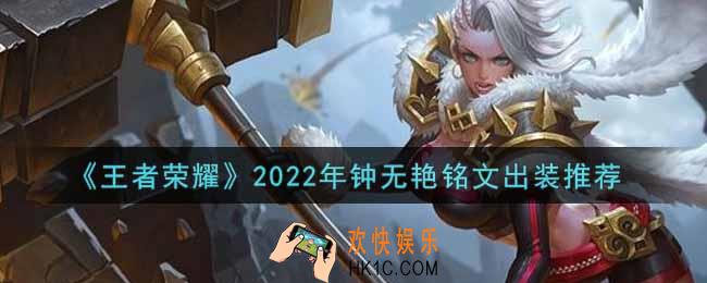 王者荣耀钟无艳最强铭文出装2022_最新钟无艳铭文出装搭配攻略