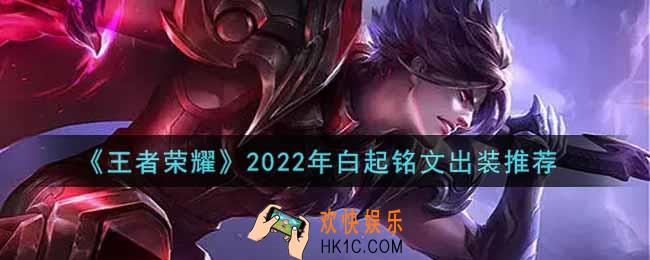 王者荣耀白起最强铭文出装2022_最新白起铭文出装搭配攻略