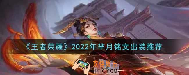 王者荣耀芈月最强铭文出装2022_最新芈月铭文出装搭配攻略