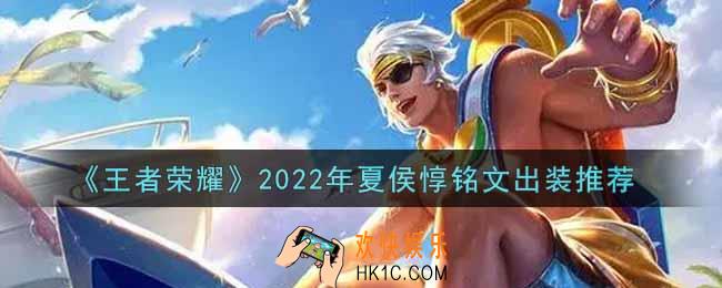 王者荣耀夏侯惇最强铭文出装2022_最新夏侯惇铭文出装搭配攻略