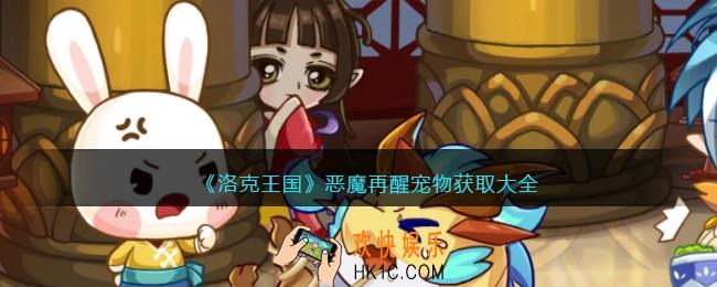 洛克王国恶魔再醒宠物怎么获得_恶魔再醒宠物获取大全