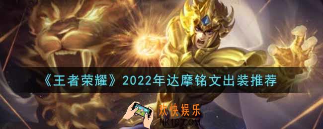 王者荣耀达摩最强铭文出装2022_最新达摩铭文出装搭配攻略