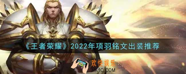 王者荣耀项羽最强铭文出装2022_最新项羽铭文出装搭配攻略
