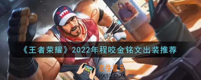 王者荣耀程咬金最强铭文出装2022_最新程咬金铭文出装搭配攻略