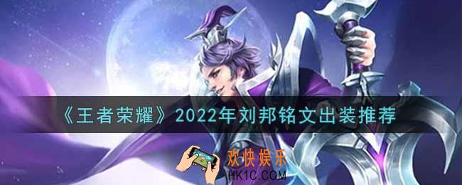 王者荣耀刘邦最强铭文出装2022_最新刘邦铭文出装搭配攻略