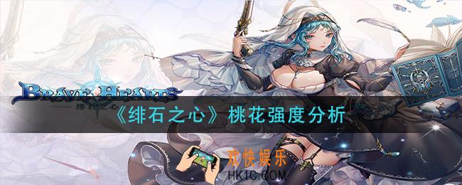绯石之心桃花怎么样_桃花强度分析