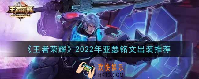王者荣耀亚瑟最强铭文出装2022_最新亚瑟铭文出装搭配攻略