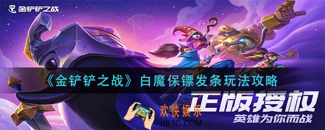 金铲铲之战白魔保镖发条怎么玩_白魔保镖发条玩法攻略