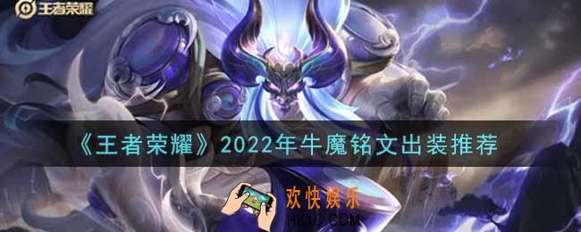 王者荣耀牛魔最强铭文出装2022_最新牛魔铭文出装搭配攻略