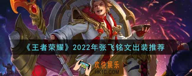 王者荣耀张飞最强铭文出装2022_最新张飞铭文出装搭配攻略
