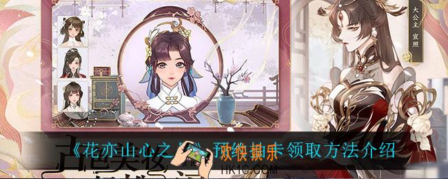 花亦山心之月预约抽卡怎么领_预约抽卡领取方法介绍