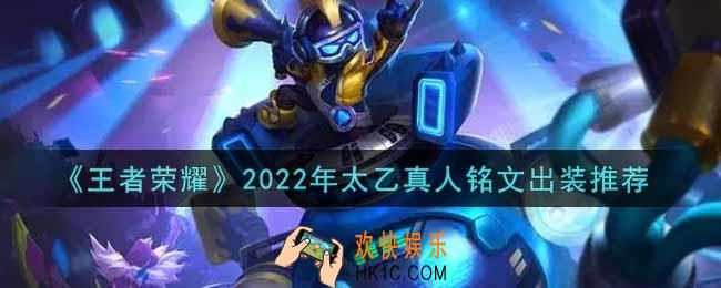 王者荣耀太乙真人最强铭文出装2022_最新太乙真人铭文出装搭配攻略
