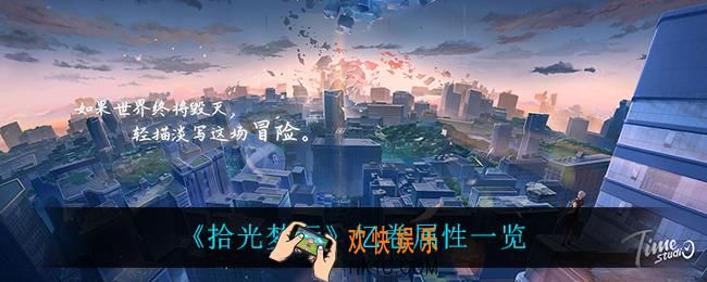 拾光梦行忆卷有什么属性_忆卷属性一览