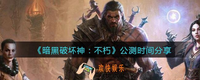 暗黑破坏神不朽公测时间分享_什么时候公测