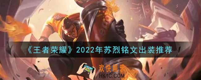 王者荣耀苏烈最强铭文出装2022_最新苏烈铭文出装搭配攻略
