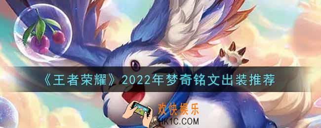 王者荣耀梦奇最强铭文出装2022_最新梦奇铭文出装搭配攻略