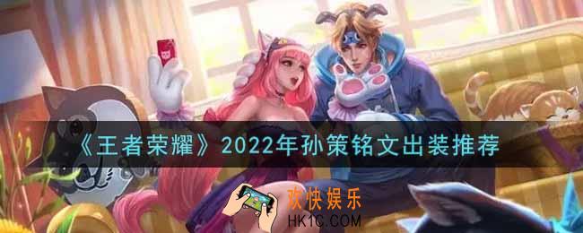 王者荣耀孙策最强铭文出装2022_最新孙策铭文出装搭配攻略