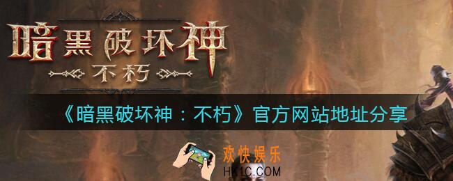 暗黑破坏神不朽官方网站在哪里_官方网站地址分享