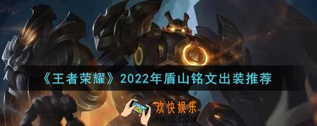 王者荣耀盾山最强铭文出装2022_最新盾山铭文出装搭配攻略