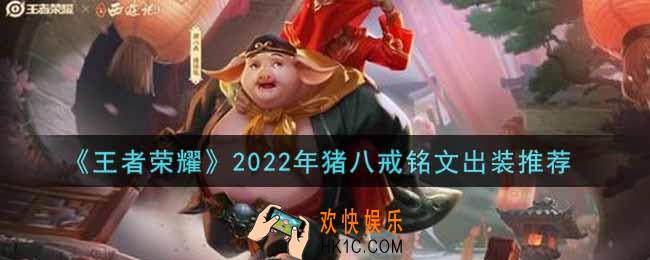 王者荣耀猪八戒最强铭文出装2022_最新猪八戒铭文出装一览