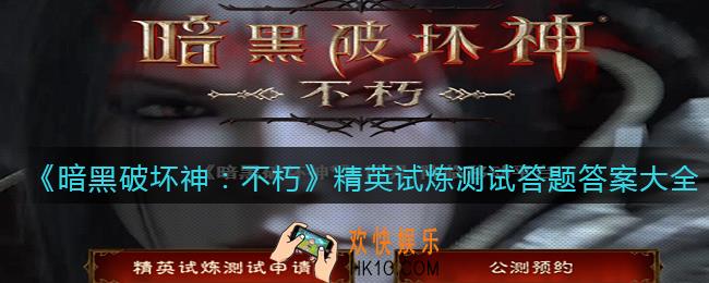 暗黑破坏神不朽精英试炼测试答题答案大全_精英试炼测试题目答案是什么