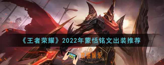 王者荣耀蒙恬最强铭文出装2022_最新蒙恬铭文出装一览