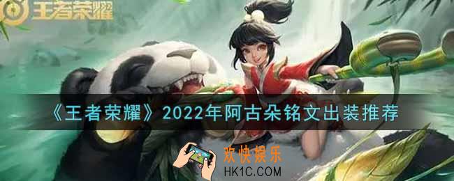 王者荣耀阿古朵最强铭文出装2022_最新阿古朵铭文出装一览