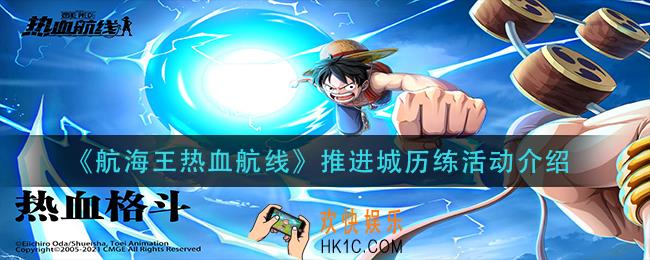 航海王热线航线推进城历练怎么玩_推进城历练活动介绍