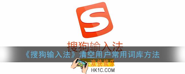 搜狗输入法怎么清空词库_清空用户常用词库方法